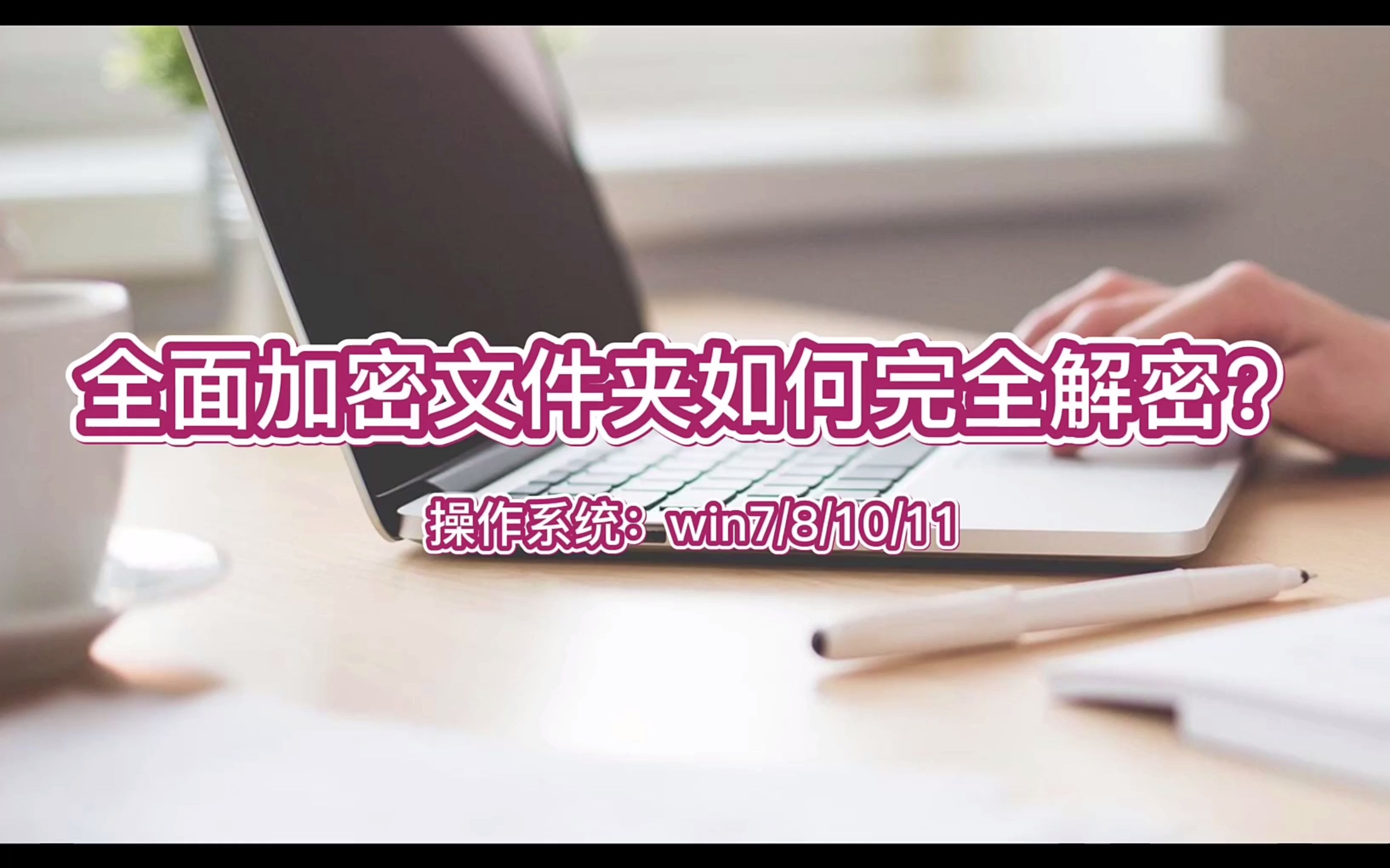 文件夹加密超级大师全面加密文件夹如何完全解密?哔哩哔哩bilibili