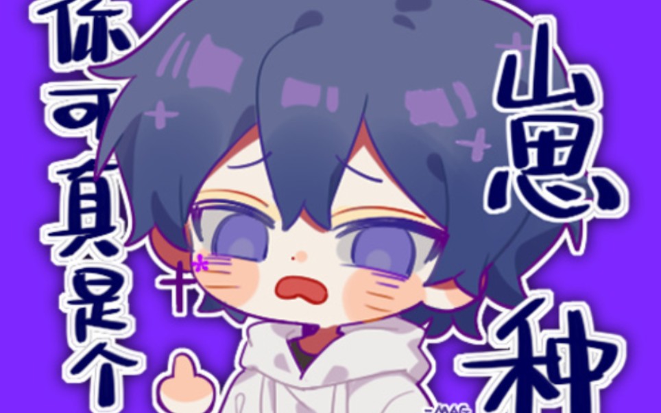 【阴阳怪气】可爱同人图