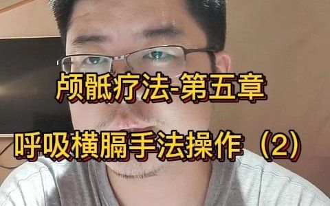 [图]颅骶疗法-第五章 呼吸横膈手法操作（2）