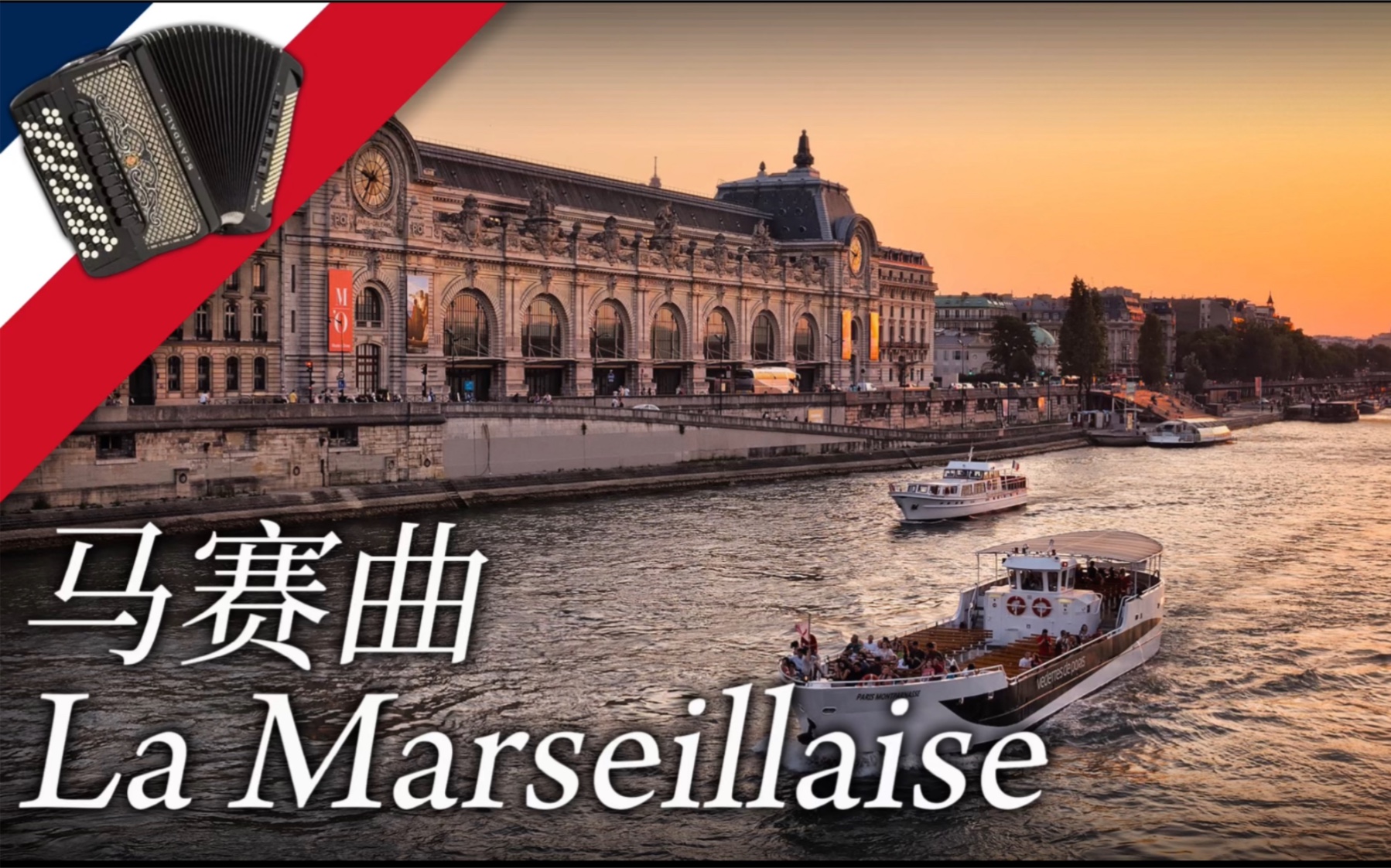 马赛曲(手风琴版)