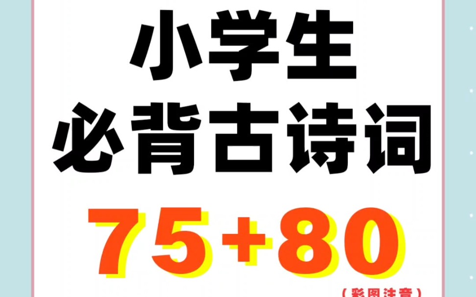 [图]小学一二三四五六年级必背古诗词大汇总，每日晨读打卡（彩图版）