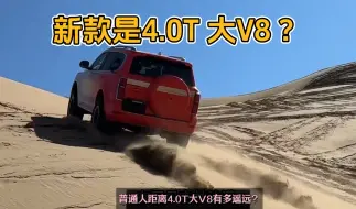 Скачать видео: 新款是4.0T大V8？