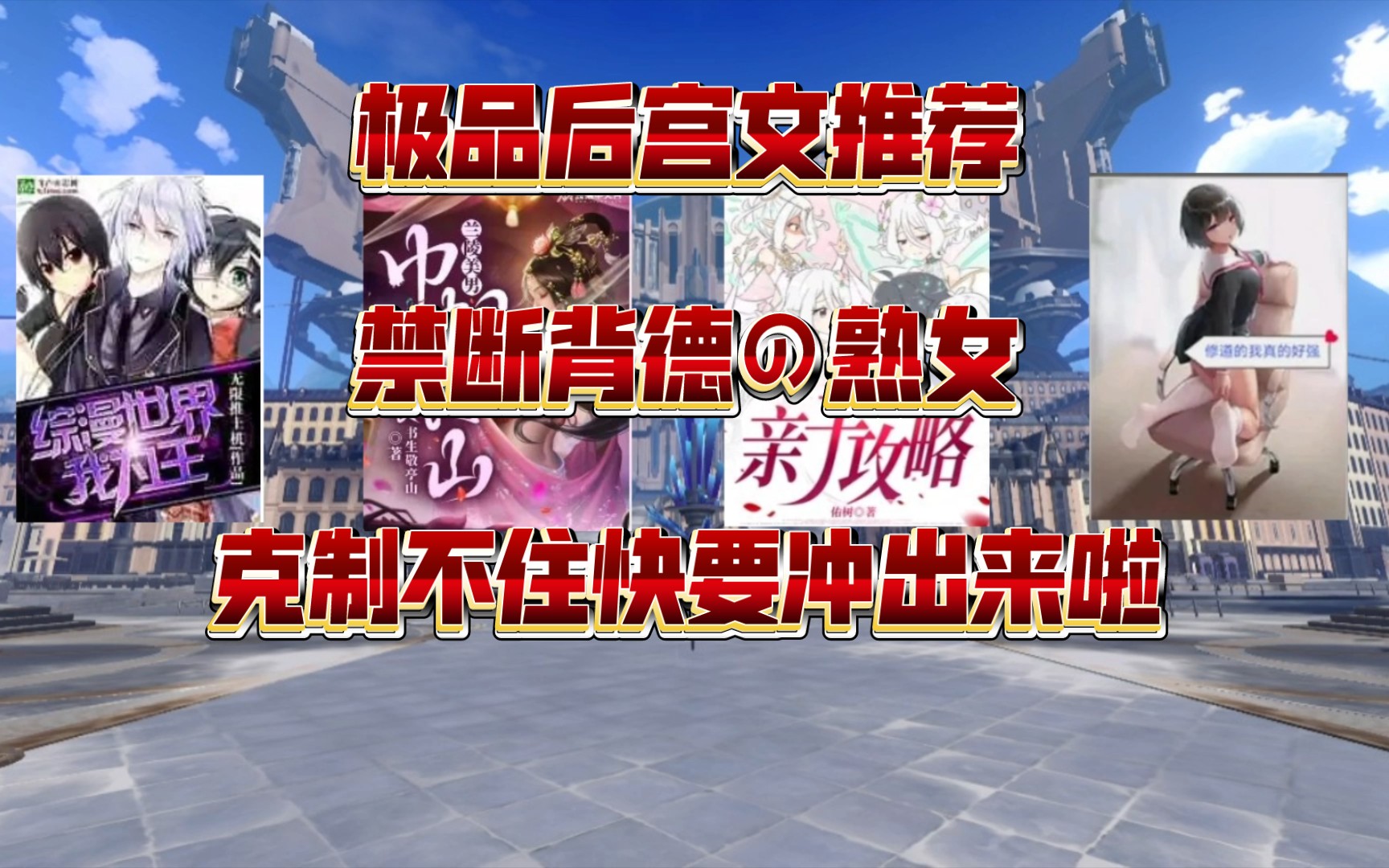 四本极品后宫文推荐,禁断背德の熟女,克制不住快要冲出来啦哔哩哔哩bilibili