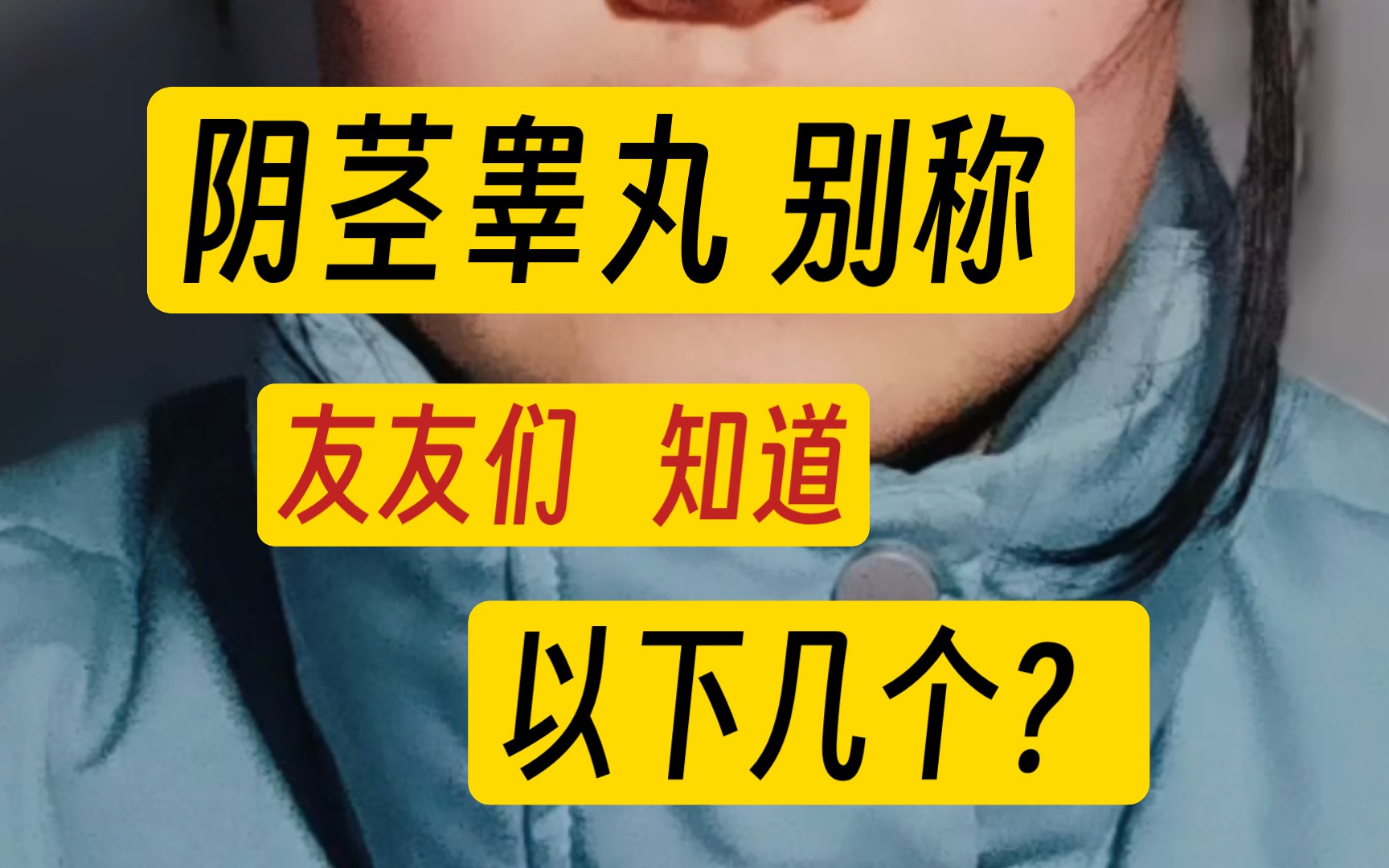 阴茎睾丸别称 女生会比男生知道的多吗???哔哩哔哩bilibili