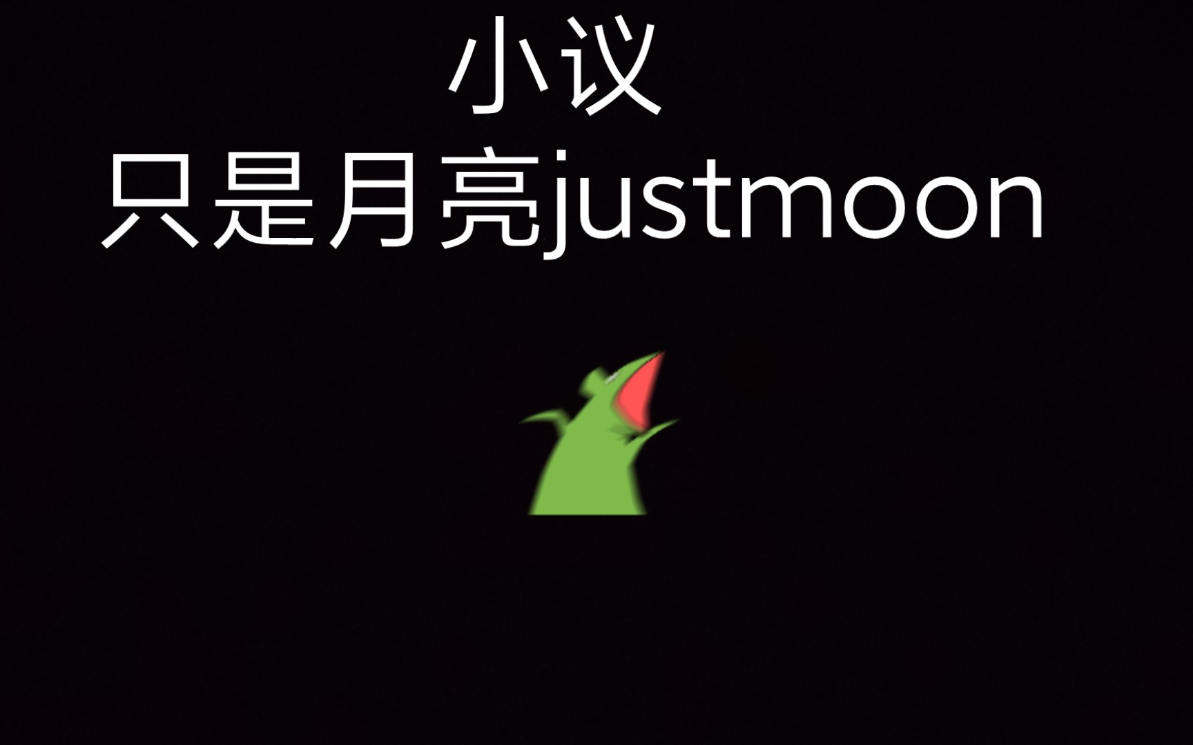 [图]只是月亮Justmoon老师 你让多少人失望了 你让多少人生气了 我的硬币 我的真心 你拿什么还