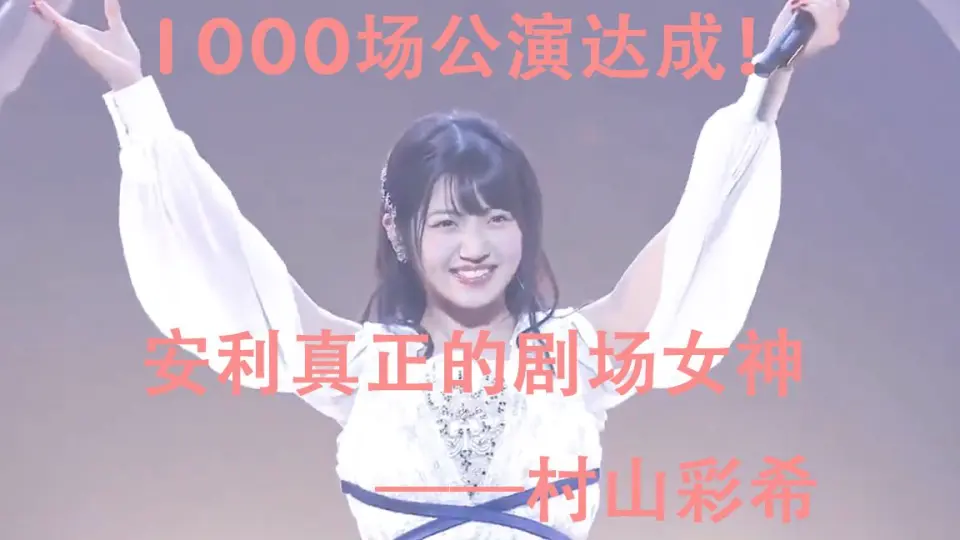 村山彩希】1000场公演达成！安利真·剧场女神的魅力~_哔哩哔哩_bilibili