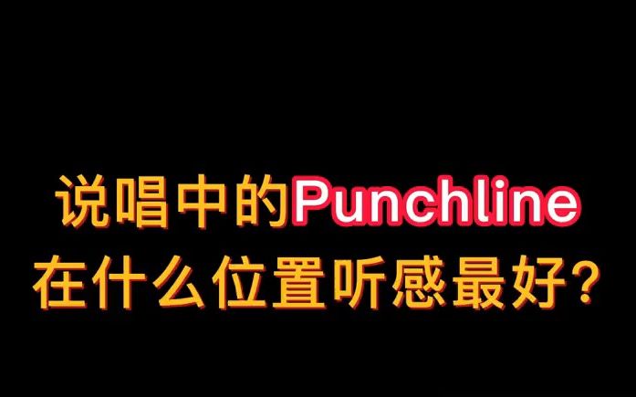 说唱中的Punchline在什么位置听感最好?哔哩哔哩bilibili