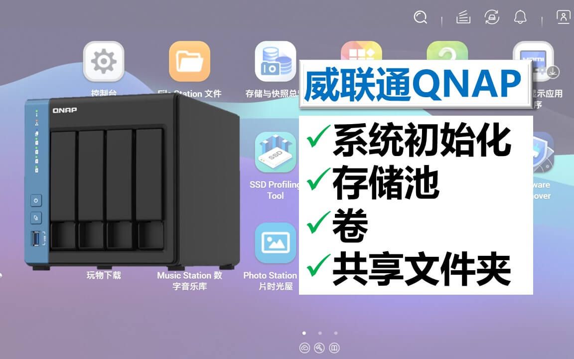 威联通NAS系统安装配置,创建存储池、卷、共享文件夹创建