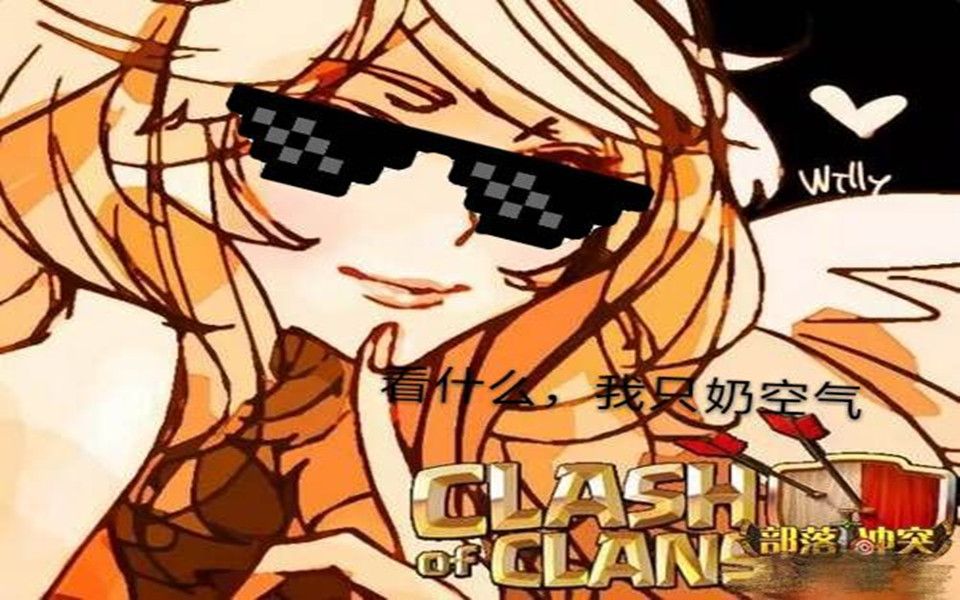 部落冲突bug,天使奶空气?