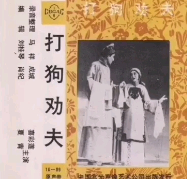 [图]【评剧 1986年中国北光声像艺术出版社】《打狗劝夫》喜彩莲、夏青、纪月亭.主中国评剧院演出