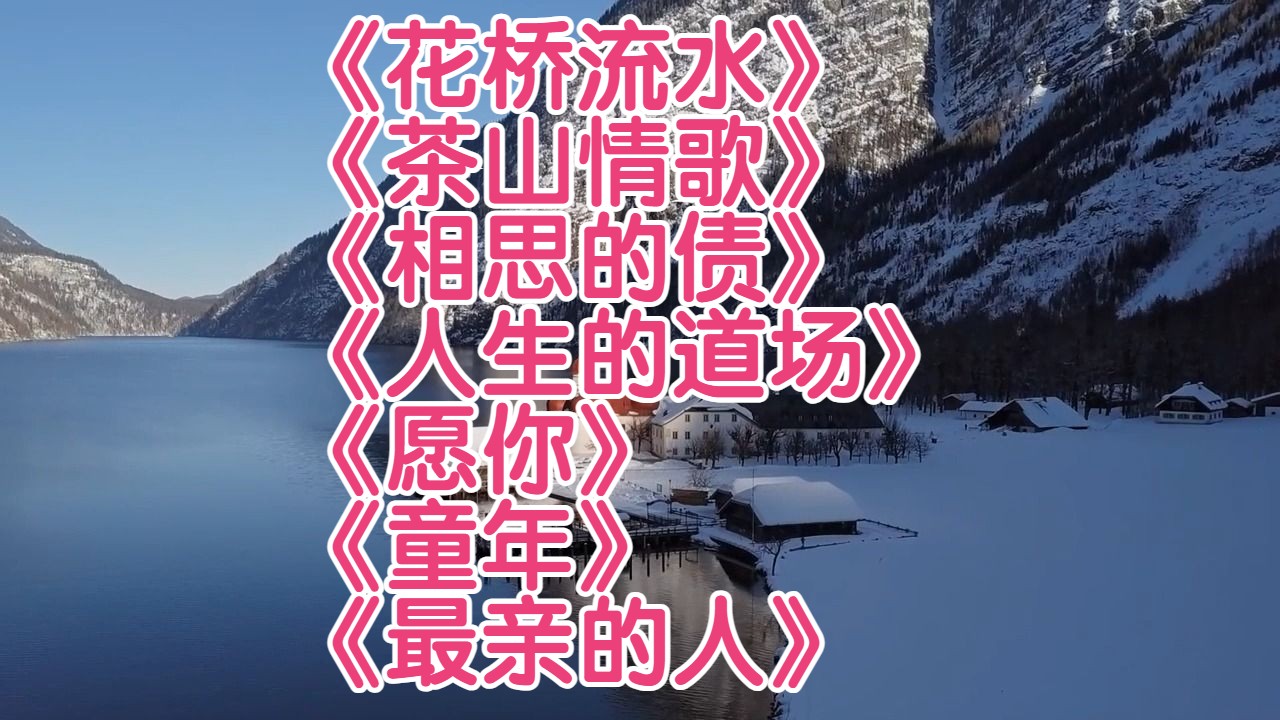 [图]经典老歌《花桥流水》《茶山情歌》《相思的债》《人生的道场》《愿你》