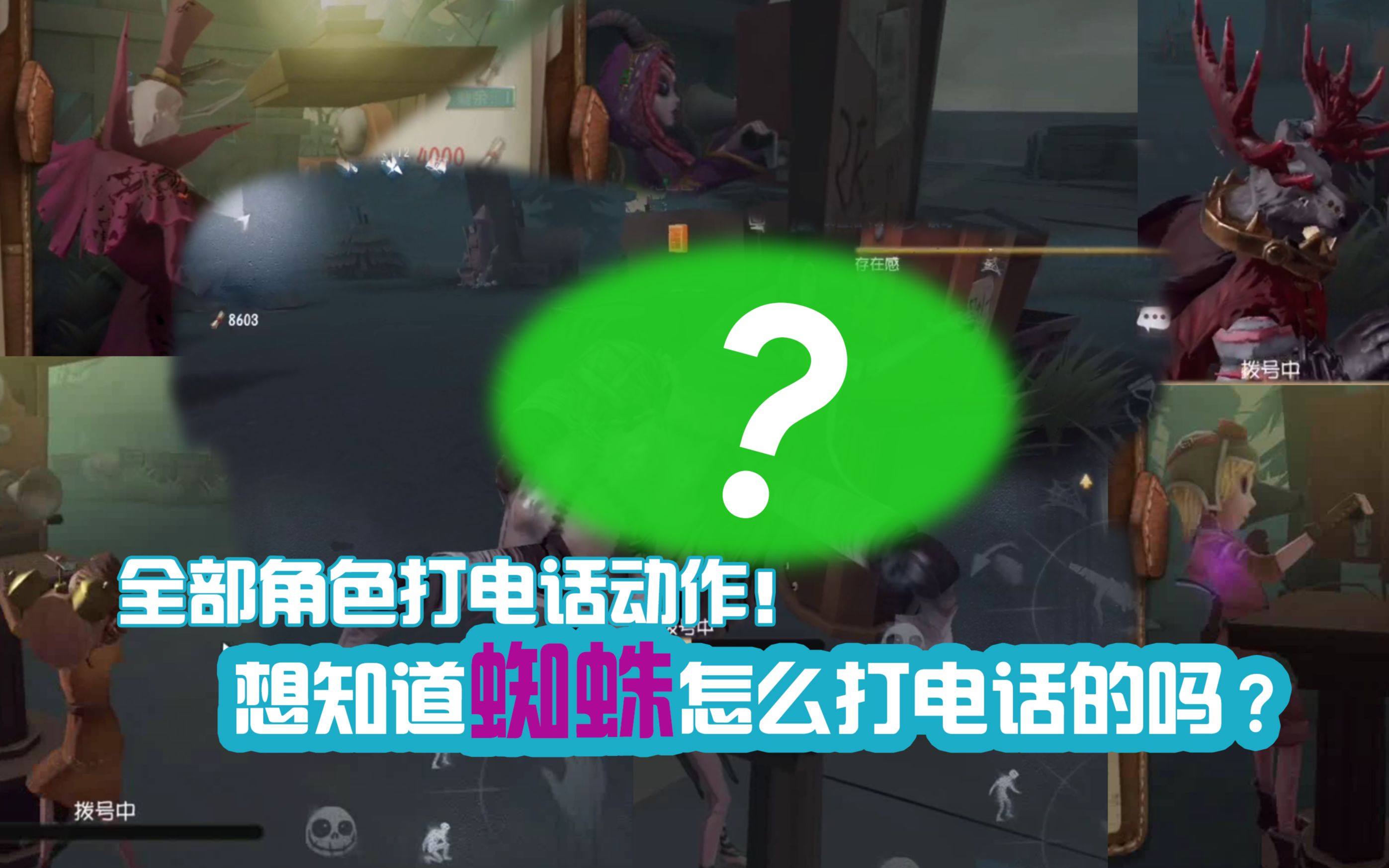 【第五人格】双监管者模式全角色打电话动作!想知道蜘蛛怎么打电话的吗?哔哩哔哩bilibili