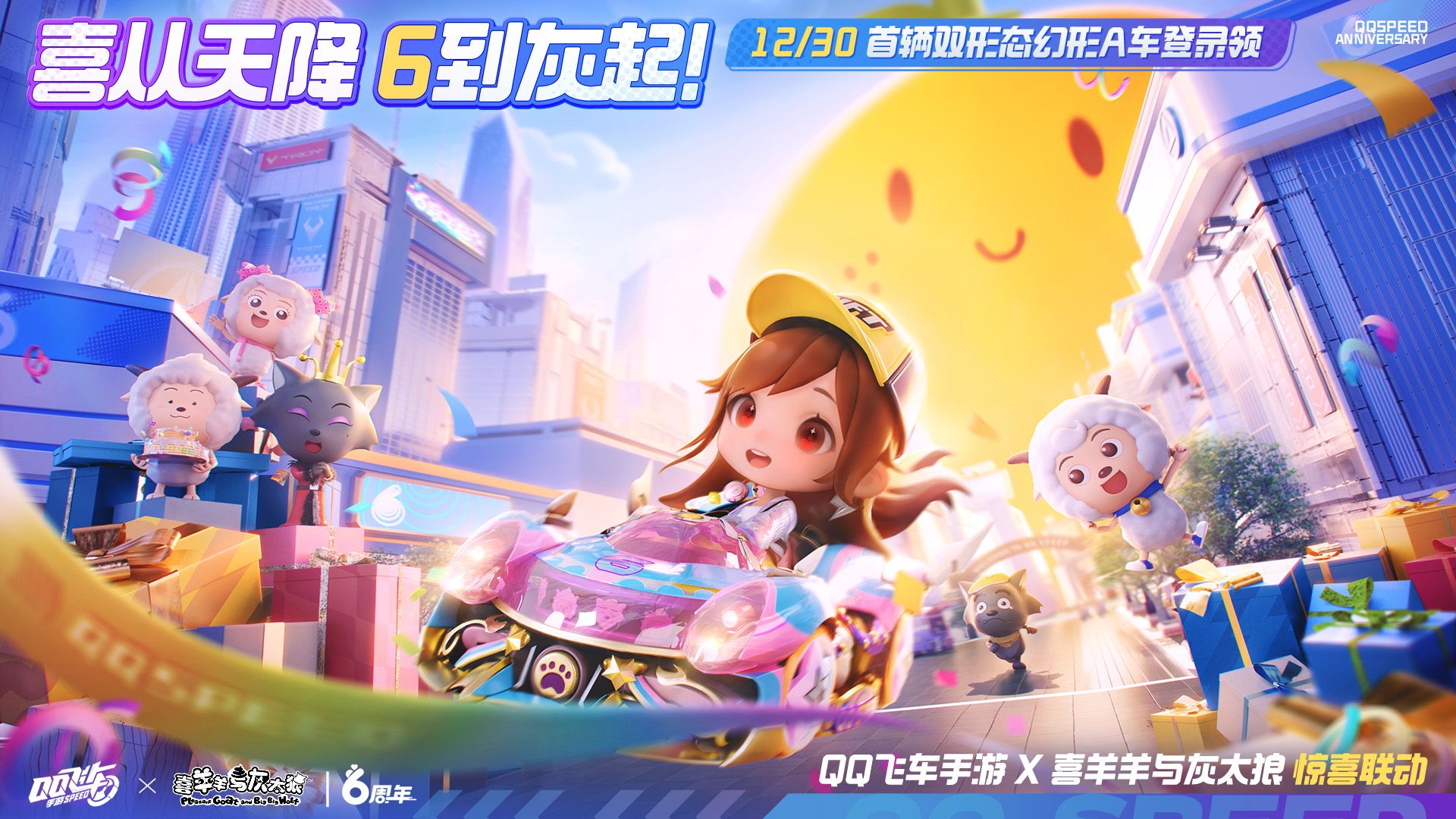 【qq飞车手游】六周年纪念