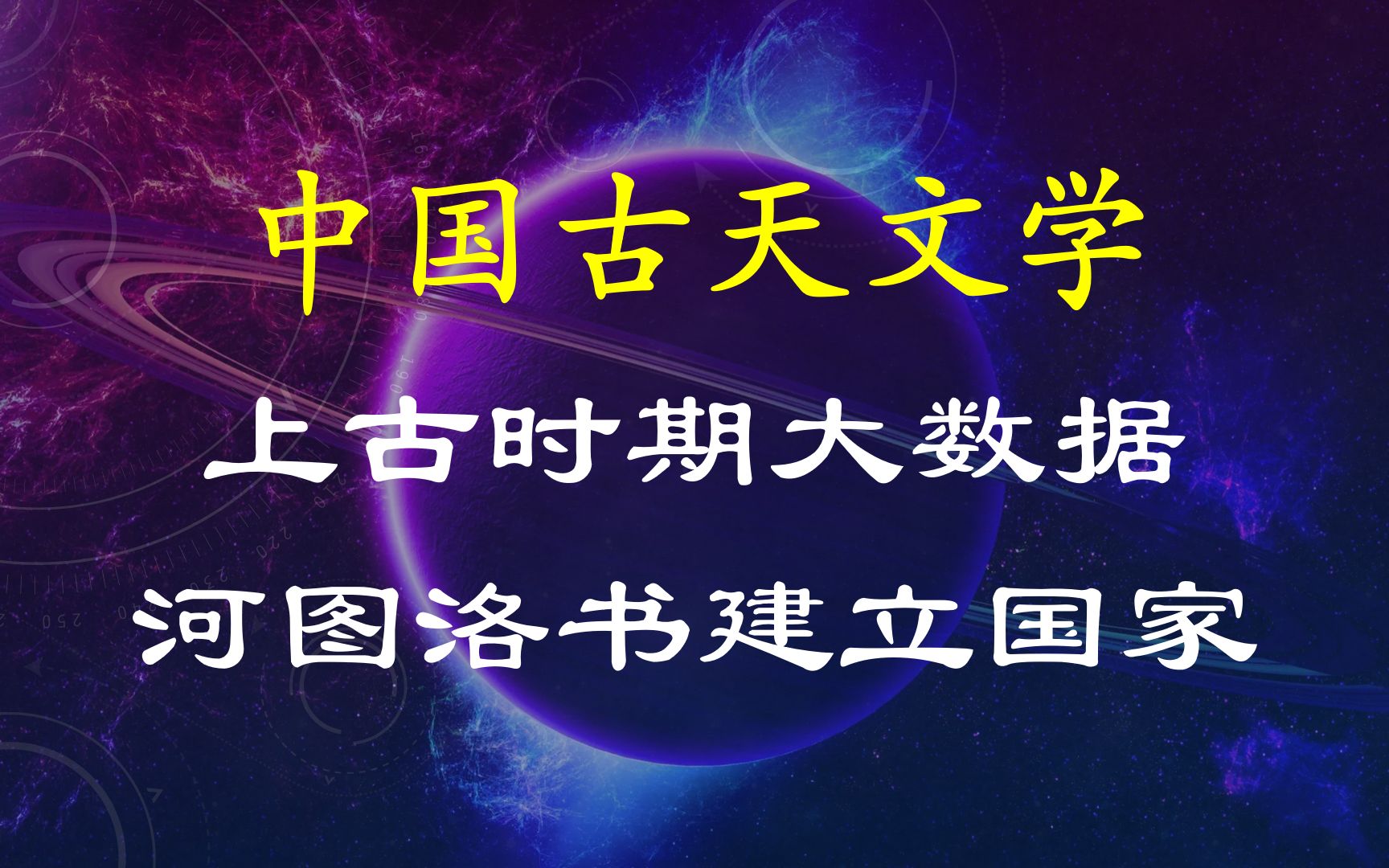 (历法溯源3)河图竟是上古时代大数据?如何利用河图洛书建立国家哔哩哔哩bilibili