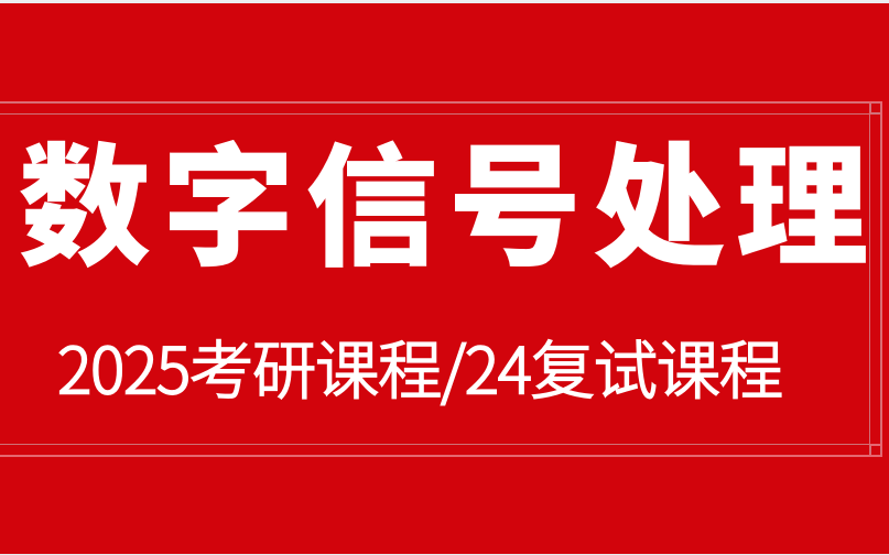 [图]2025数字信号处理考研速成课（包含2024复试）——第3节：模拟频率与数字频率的关系