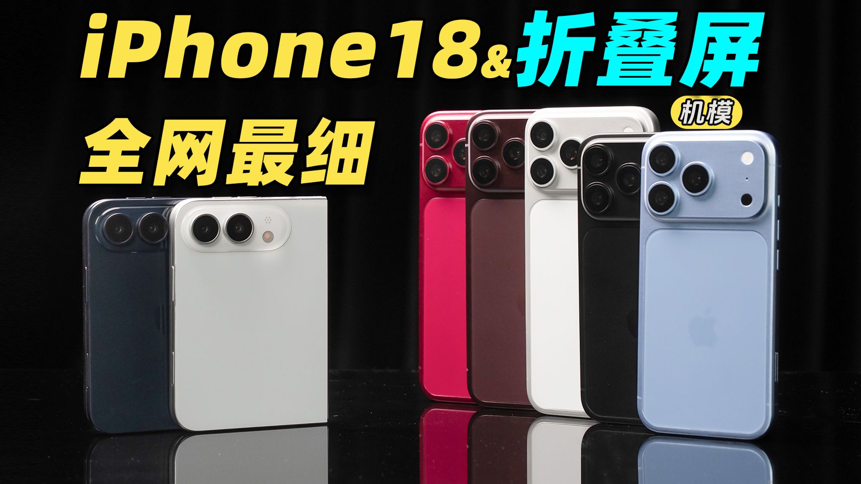 苹果折叠屏 & iPhone 18 全系提前上手!全网最细爆料汇总!