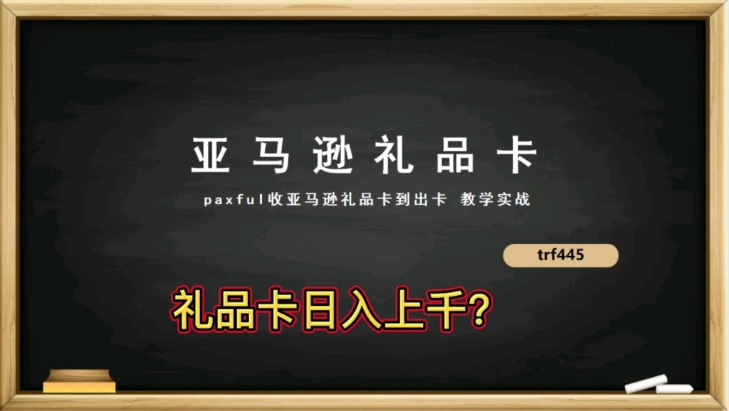 实战 揭秘p网收亚马逊礼品卡到出卡的流程 日入上千?美亚英亚德亚等等都可以做.哔哩哔哩bilibili