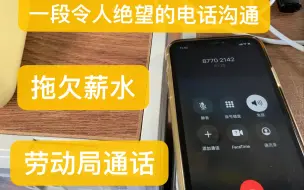 Download Video: 劳动局对于欠薪问题 绝望的一段对话