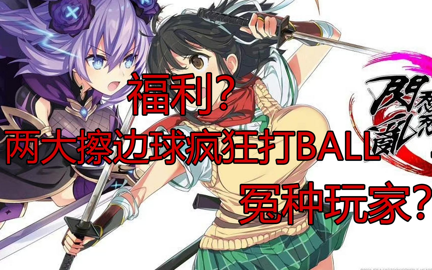 [图]闪乱神乐和海王星联合打Ball！冤种向还是福利向？