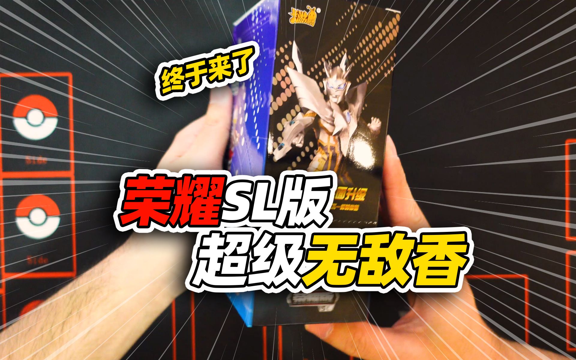 荣耀sl版来啦!_哔哩哔哩_bilibili