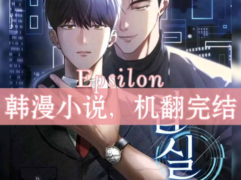 《Epsilon》韩漫小说,机翻完结哔哩哔哩bilibili