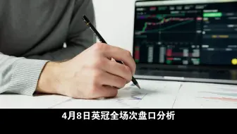【英冠】4月8日全场次盘口分析
