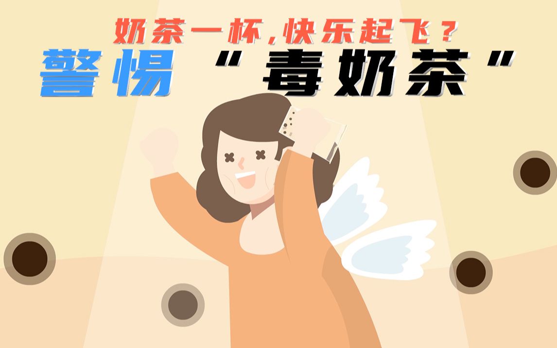 奶茶一杯,快乐起飞?这种奶茶需要警惕!