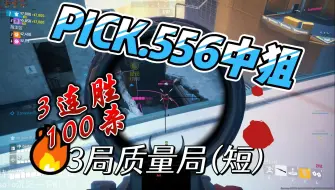 Download Video: 队友:哥们你忘关了?中狙三局百杀,s4新赛季pick.556真给我练成了！【短的质量局】thefinals