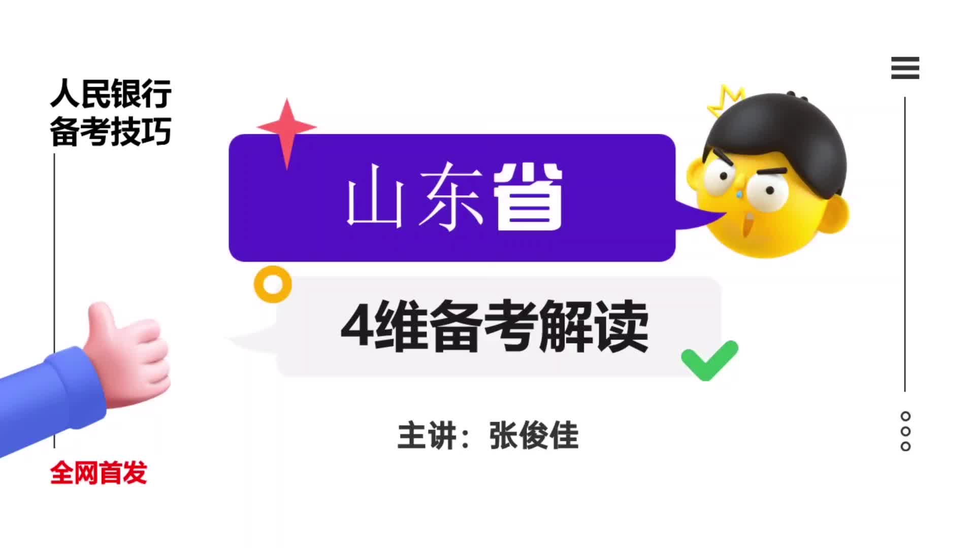 中国人民银行招聘备考技巧解读:山东人行招聘近3年招录情况分析!哔哩哔哩bilibili