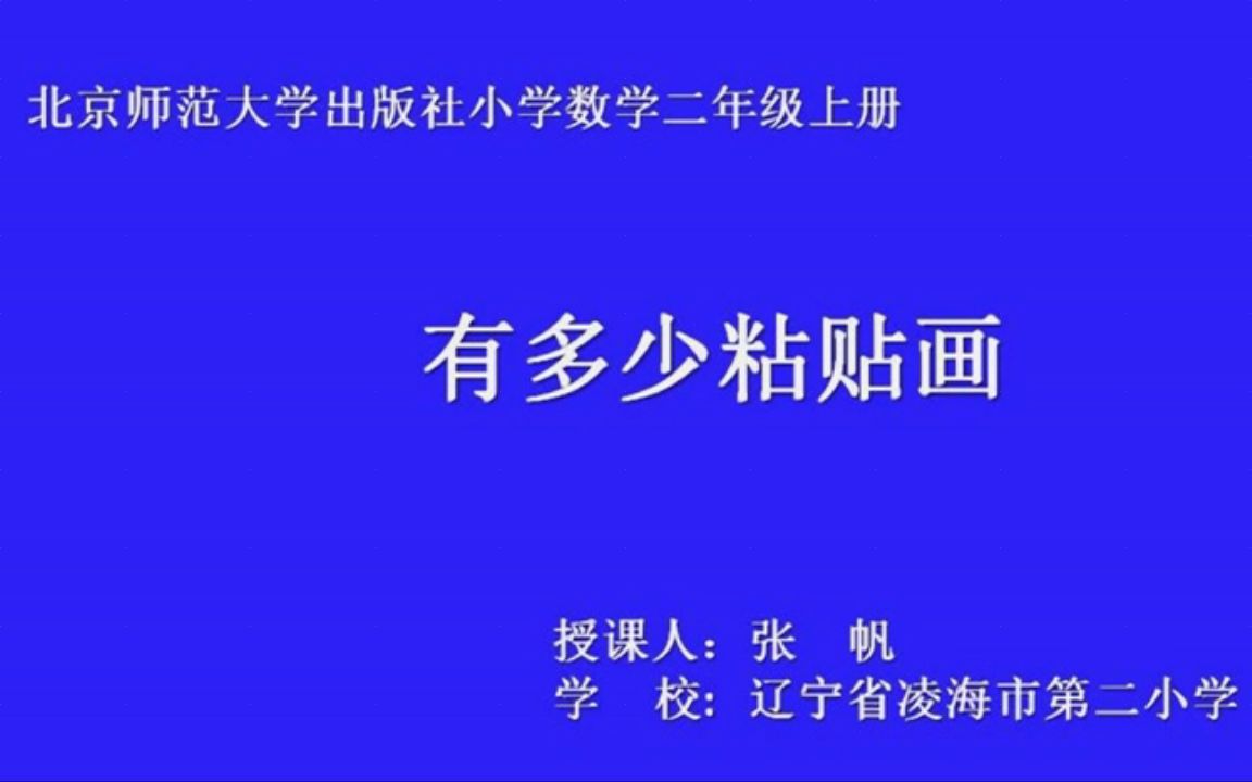 [图]北师大版小学二年级数学上册_有多少张贴画-张老师公开课优质课视频获奖课件