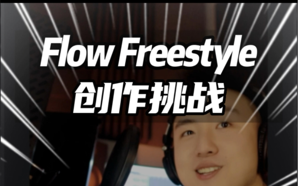 [图]今天是牛哥给大家带来的Boombap｜Flow Freestyle创作挑战