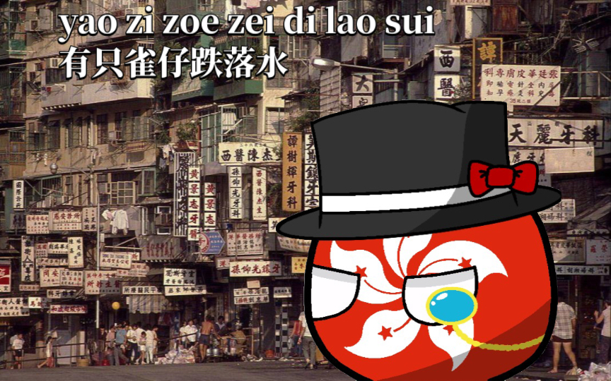 ★粤语歌曲★小调版《有只雀仔跌落水yao zi zoe zei di lao sui》哔哩哔哩bilibili