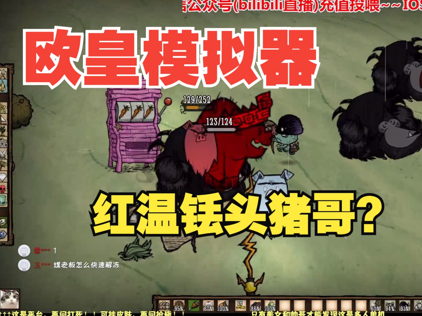 【欧皇模拟器直播新番】红猪登场 第16期