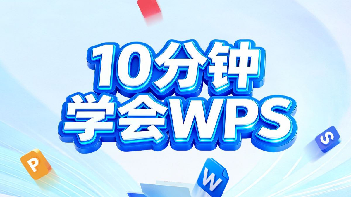 十分钟全面学会WPS的使用