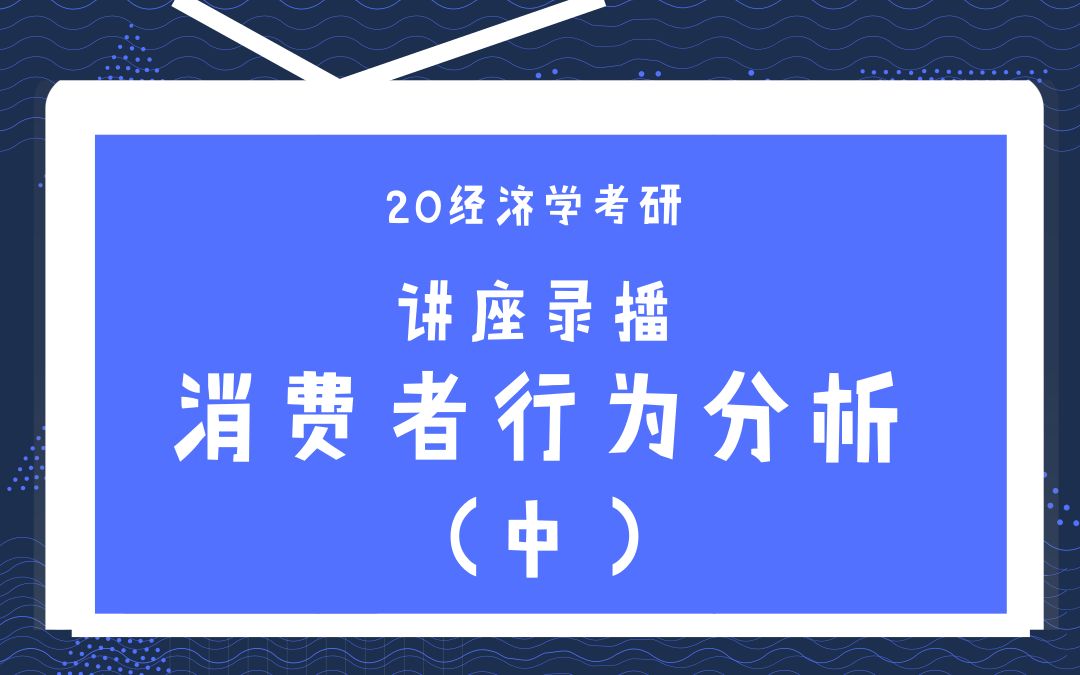 【天猫爱启航旗舰店】高鸿业、曼昆西方经济学之消费者行为分析 (中)哔哩哔哩bilibili