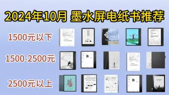 Скачать видео: 【国庆特辑】2024年10月墨水屏购买攻略|电纸书阅读器热门品牌【掌阅、汉王、文石、小米、科大讯飞】推荐！电子阅读器要怎么选？