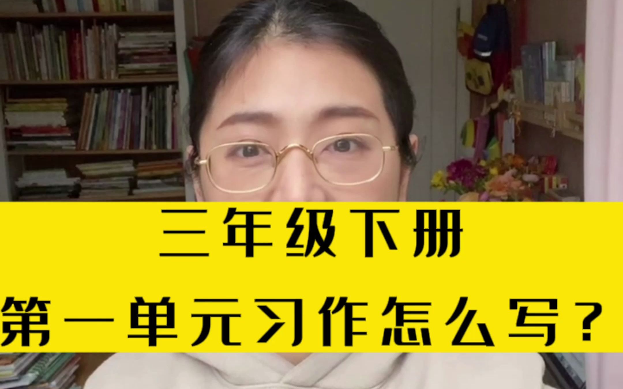 三年级下册第一单元习作《我的植物朋友》怎么写?哔哩哔哩bilibili