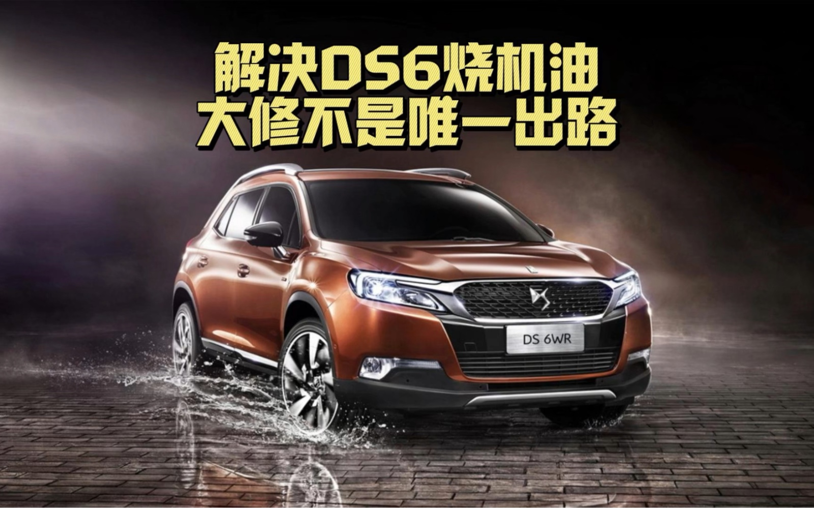 解决ds6烧机油,大修不是唯一出路