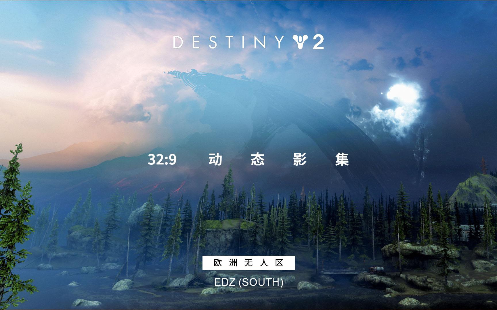 [Destiny 2]【命运2】32:9动态影集(欧洲无人区第一部分:南部地区)哔哩哔哩bilibili