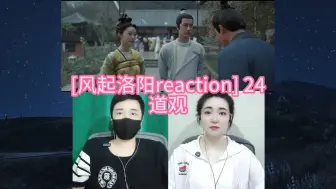 [神都小分队破案记reaction] 24 道观