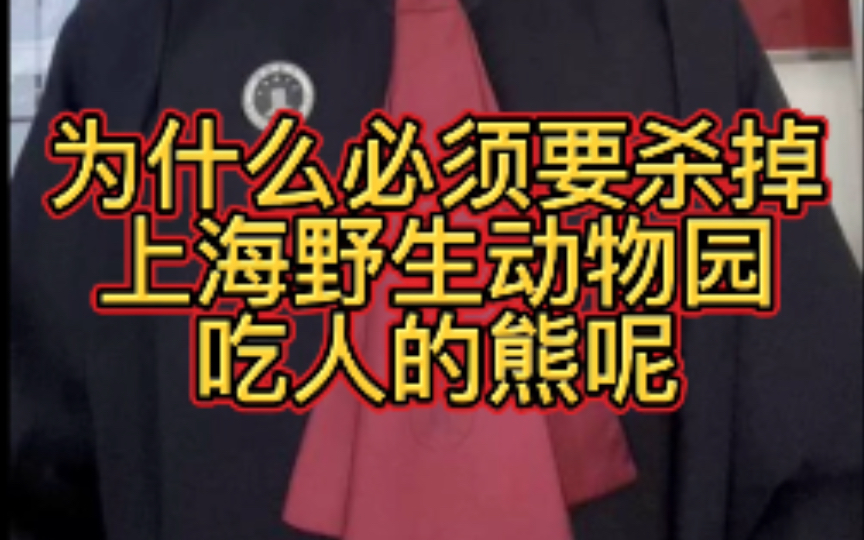 为什么必须要杀掉上海野生动物园吃人的熊呢
