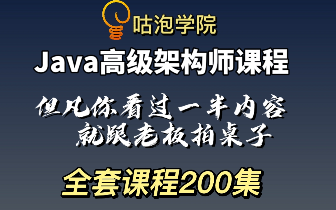 花了2万多购买的java高级架构师全套课程(200集),现在分享给大家从软件安装到源码底层(Java互联网高级架构师)哔哩哔哩bilibili