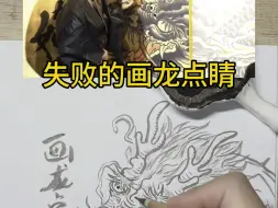 Télécharger la video: 小日子失败的画龙点睛：三两笔着墨痴痴不为鸡shi，随手便成shi，满腹心si此时寻你于菊子