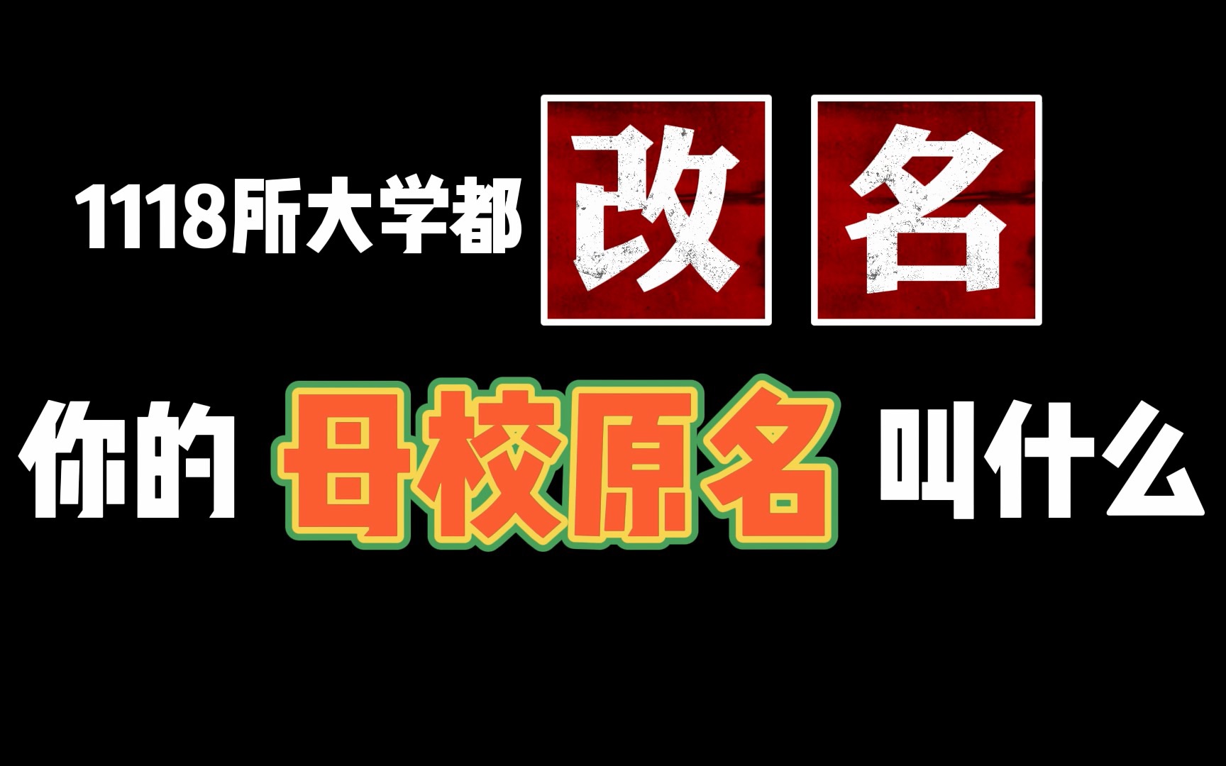 【高校改名大赏】我的母校原名竟然是……1118所大学都曾改过名?!南财笑了,长安大学哭了,东大迷茫了哔哩哔哩bilibili