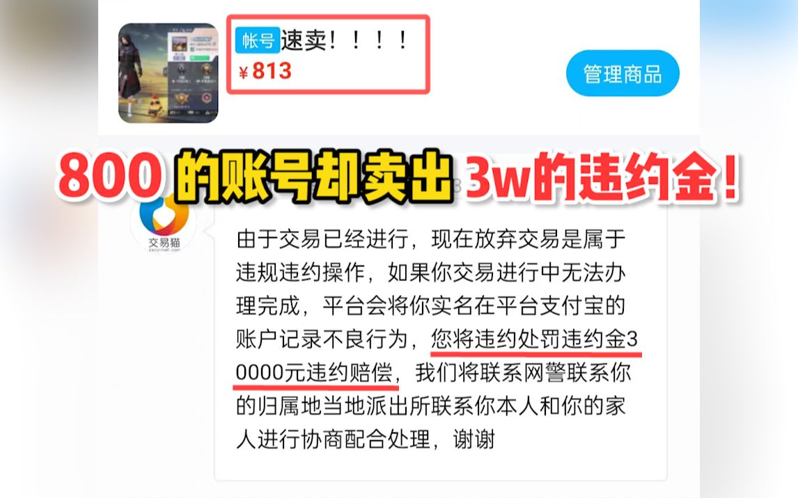 800块钱的账号卖出3万的违约金!!!哔哩哔哩bilibili