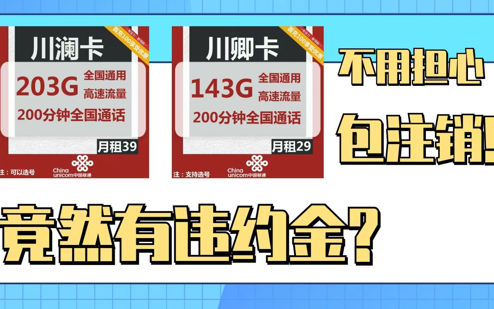 29元143G套餐竟然两年合约期?注销需要违约金?按照我的方法一分钱不用交!哔哩哔哩bilibili