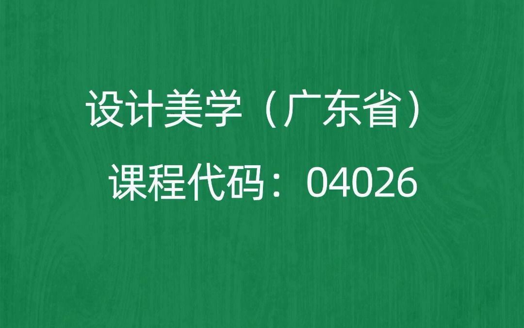 2022年10月自考《04026设计美学(广东省)》考前押题预测题哔哩哔哩bilibili