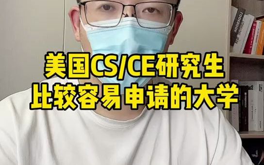 美国留学申请这些大学的CS计算机科学专业会相对容易!哔哩哔哩bilibili