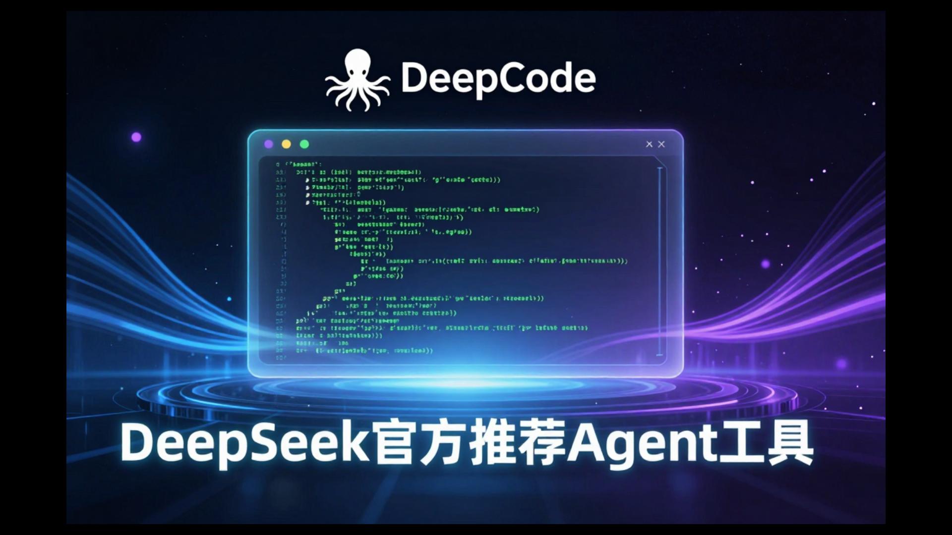 DeepSeek官方推荐的编程助手Deep Code太强了!接入MCP后离谱到没朋友