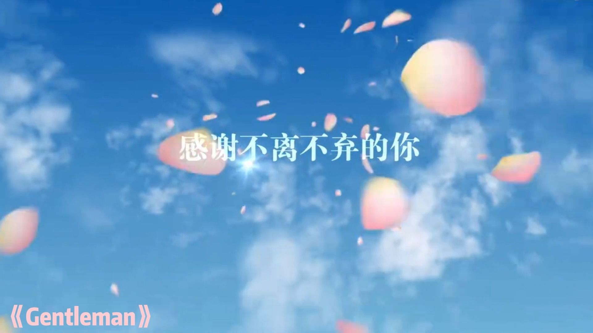 [图]【爱情公寓|4k】仔细留意花瓣飘来的方向吧~插曲gentleman